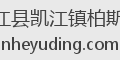 中江县凯江镇柏斯莱