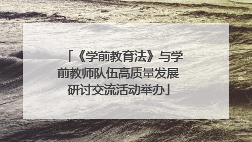 《学前教育法》与学前教师队伍高质量发展研讨交流活动举办