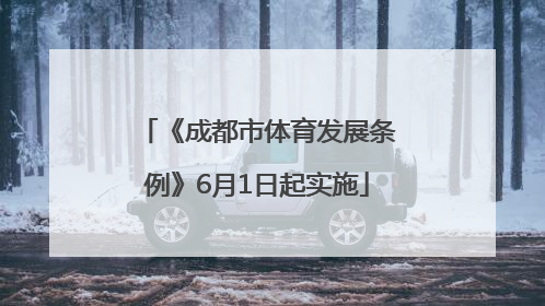 《成都市体育发展条例》6月1日起实施