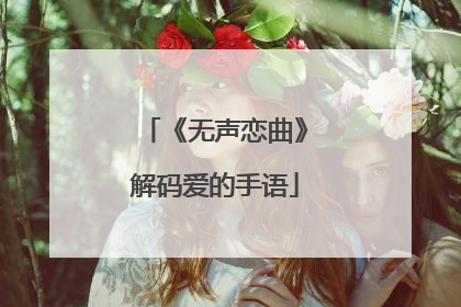《无声恋曲》解码爱的手语