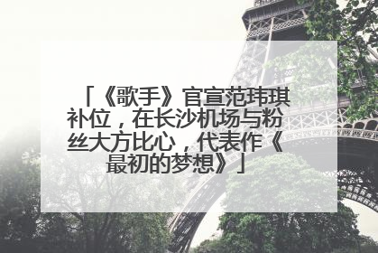 《歌手》官宣范玮琪补位，在长沙机场与粉丝大方比心，代表作《最初的梦想》