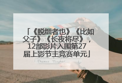 《脱缰者也》《比如父子》《长夜将尽》，12部影片入围第27届上影节主竞赛单元