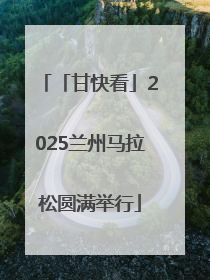 「甘快看」2025兰州马拉松圆满举行
