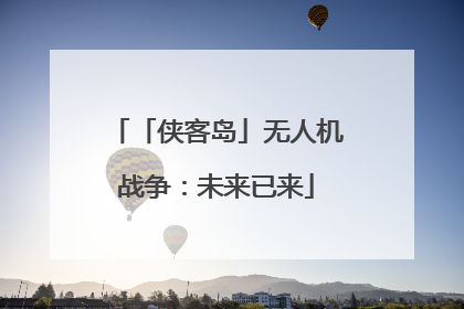 「侠客岛」无人机战争：未来已来