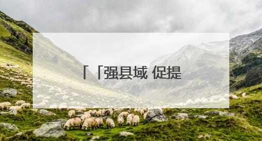 「强县域 促提升」榆中县：惠企纾困出实招