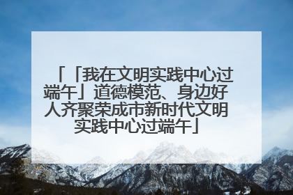 「我在文明实践中心过端午」道德模范、身边好人齐聚荣成市新时代文明实践中心过端午