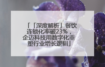 「深度解析」餐饮连锁化率破23%，企迈科技用数字化重塑行业增长逻辑