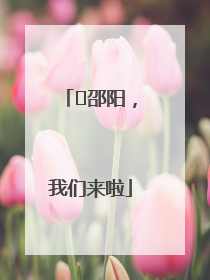 ⏰邵阳，我们来啦