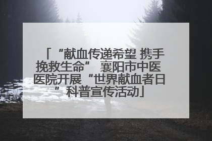 “献血传递希望 携手挽救生命” 襄阳市中医医院开展“世界献血者日”科普宣传活动