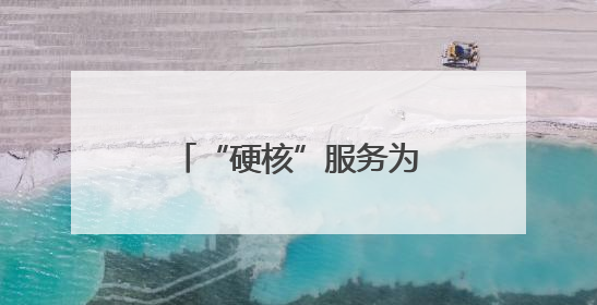 “硬核”服务为高考“加分”！