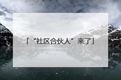 “社区合伙人”来了