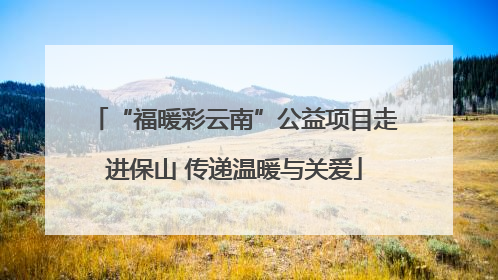 “福暖彩云南”公益项目走进保山 传递温暖与关爱