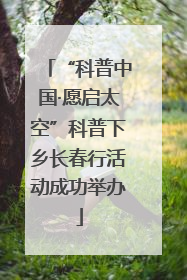 “科普中国·愿启太空”科普下乡长春行活动成功举办