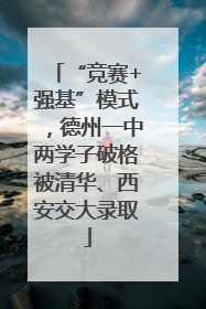 “竞赛+强基”模式，德州一中两学子破格被清华、西安交大录取