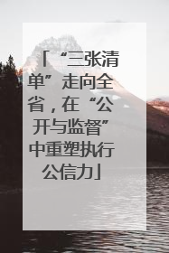 “三张清单”走向全省，在“公开与监督”中重塑执行公信力