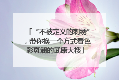 “不被定义的刺绣”，带你换一个方式看色彩斑斓的武康大楼