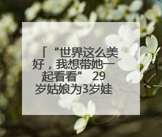 “世界这么美好，我想带她一起看看” 29岁姑娘为3岁娃送去“生命火种”