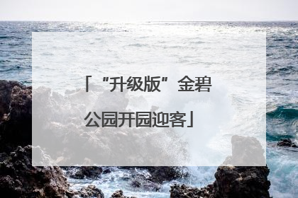 “升级版”金碧公园开园迎客