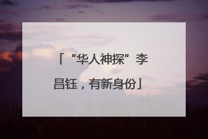 “华人神探”李昌钰，有新身份