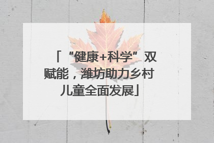 “健康+科学”双赋能，潍坊助力乡村儿童全面发展