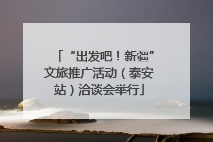“出发吧！新疆”文旅推广活动（泰安站）洽谈会举行
