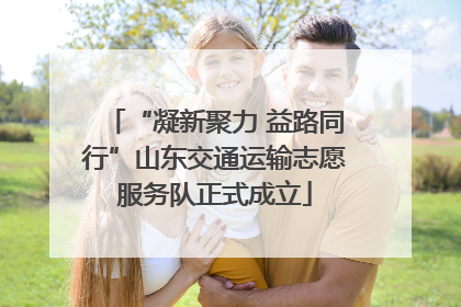 “凝新聚力 益路同行”山东交通运输志愿服务队正式成立