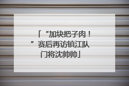 “加块把子肉！”赛后再访镇江队门将沈帅帅