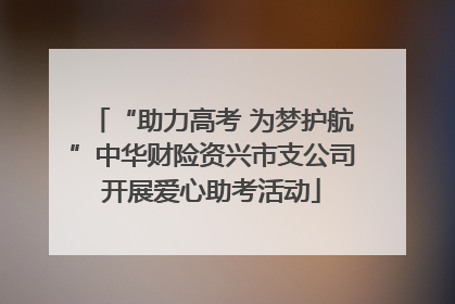 “助力高考 为梦护航”中华财险资兴市支公司开展爱心助考活动