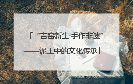 “吉窑新生·手作非遗”——泥土中的文化传承