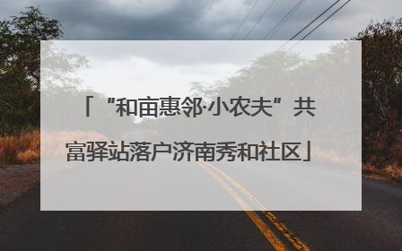“和亩惠邻·小农夫”共富驿站落户济南秀和社区