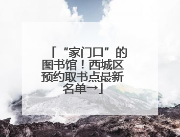 “家门口”的图书馆！西城区预约取书点最新名单→