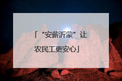 “安薪沂蒙”让农民工更安心
