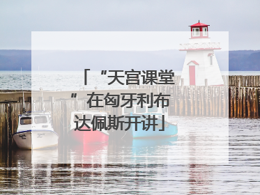 “天宫课堂”在匈牙利布达佩斯开讲