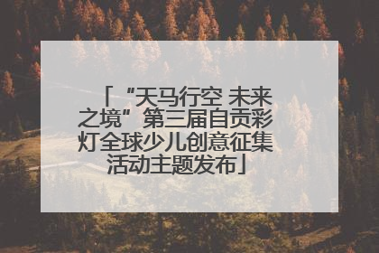 “天马行空 未来之境”第三届自贡彩灯全球少儿创意征集活动主题发布