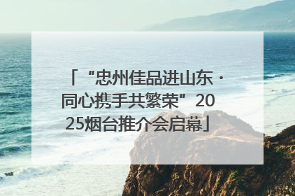 “忠州佳品进山东・同心携手共繁荣”2025烟台推介会启幕