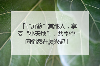 “屏蔽”其他人，享受“小天地”，共享空间悄然在厦兴起