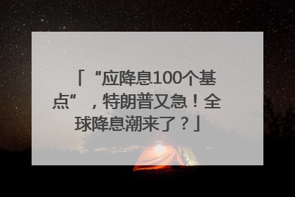 “应降息100个基点”，特朗普又急！全球降息潮来了？