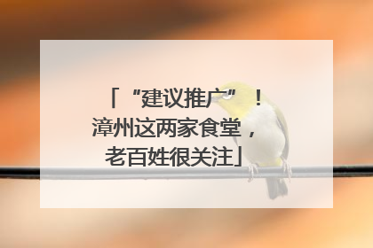 “建议推广”！漳州这两家食堂，老百姓很关注