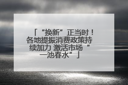 “换新”正当时！各地提振消费政策持续加力 激活市场“一池春水”