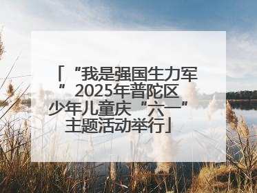 “我是强国生力军”2025年普陀区少年儿童庆“六一”主题活动举行