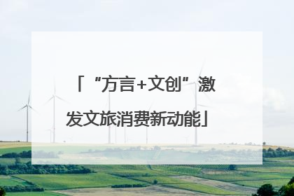 “方言+文创”激发文旅消费新动能