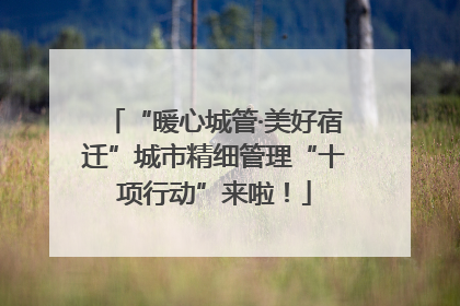“暖心城管·美好宿迁”城市精细管理“十项行动”来啦！