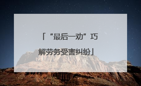 “最后一劝”巧解劳务受害纠纷
