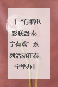 “有福电影联盟·泰宁有戏”系列活动在泰宁举办