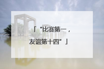 “比赛第一，友谊第十四”