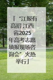 “江报有高招·江西省2025年高考志愿填报现场咨询会”火热举行