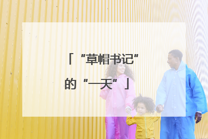 “草帽书记”的“一天”