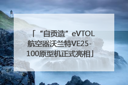 “自贡造”eVTOL航空器沃兰特VE25-100原型机正式亮相