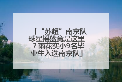 “苏超”南京队球星摇篮竟是这里？雨花实小9名毕业生入选南京队