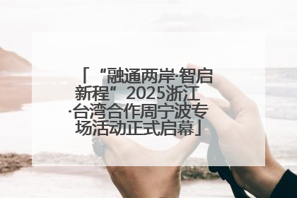 “融通两岸·智启新程”2025浙江·台湾合作周宁波专场活动正式启幕